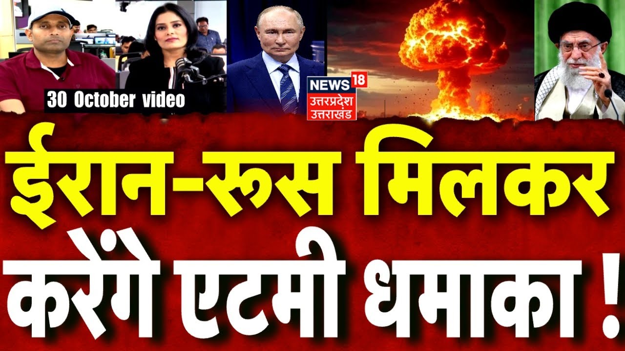 Iran America War Update: क्या ईरान और रूस एक साथ एटमी टेस्ट करने जा रहे हैं? Trump | Putin | N18P