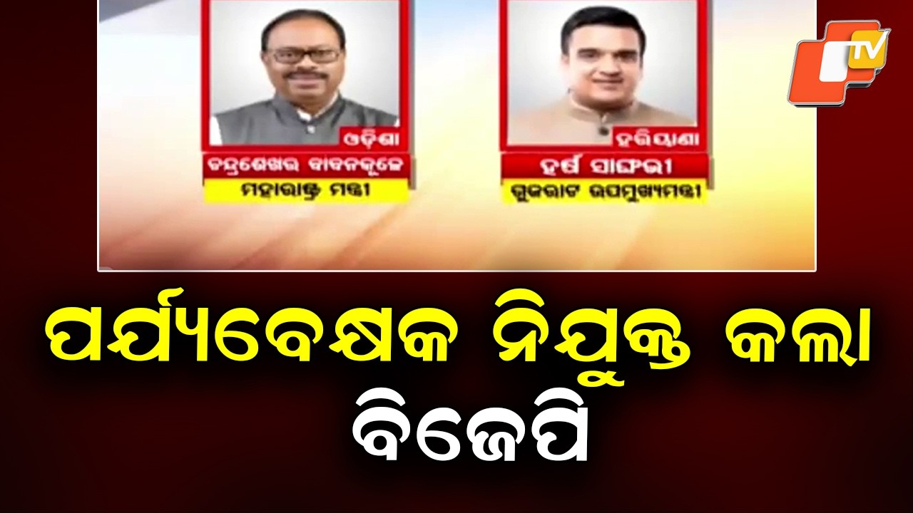 BJP Appoints Observers in Odisha, Bihar & Haryana for Rajya Sabha Polls