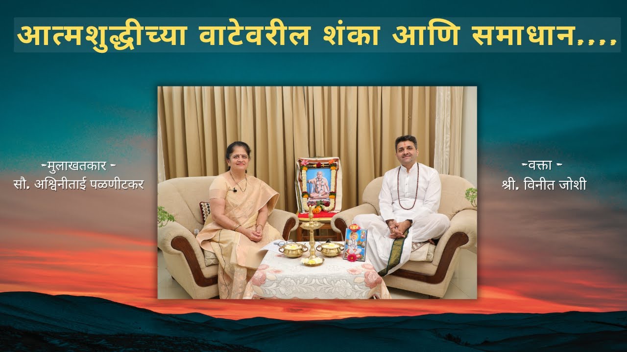 आत्मशुद्धीच्या वाटेवरील शंका आणि समाधान......! भाग १