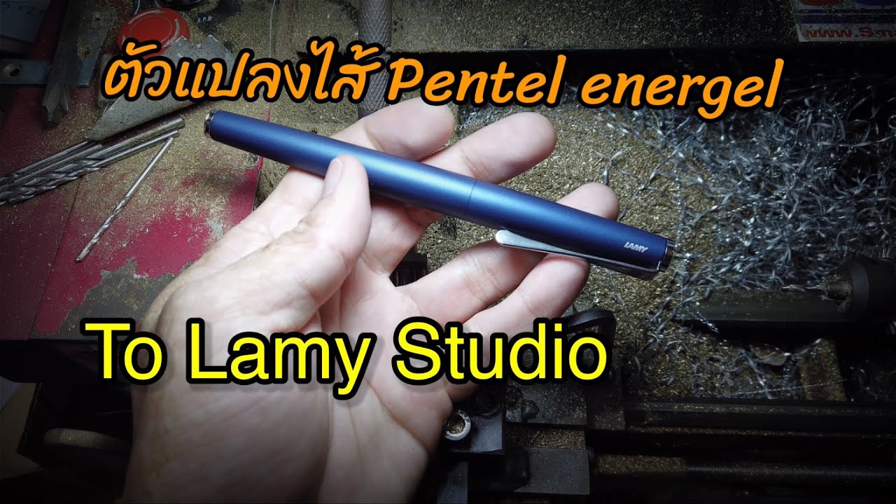 ตัวแปลงไส้ปากกา Lamy Studio to Pentel energel - Made an adapter Lamy Studio to Pentel energel
