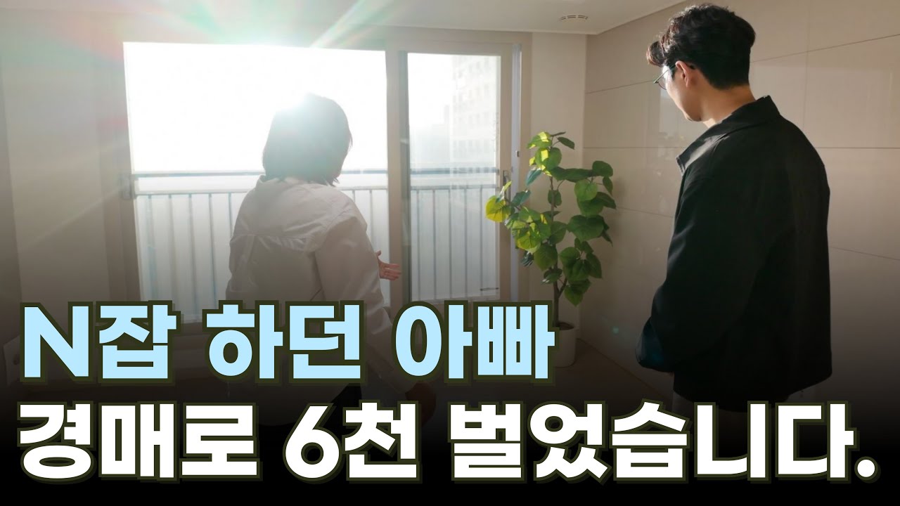 공무원 사직하고 N잡 하던 아빠, 경매 첫 수익 6천의 순간!