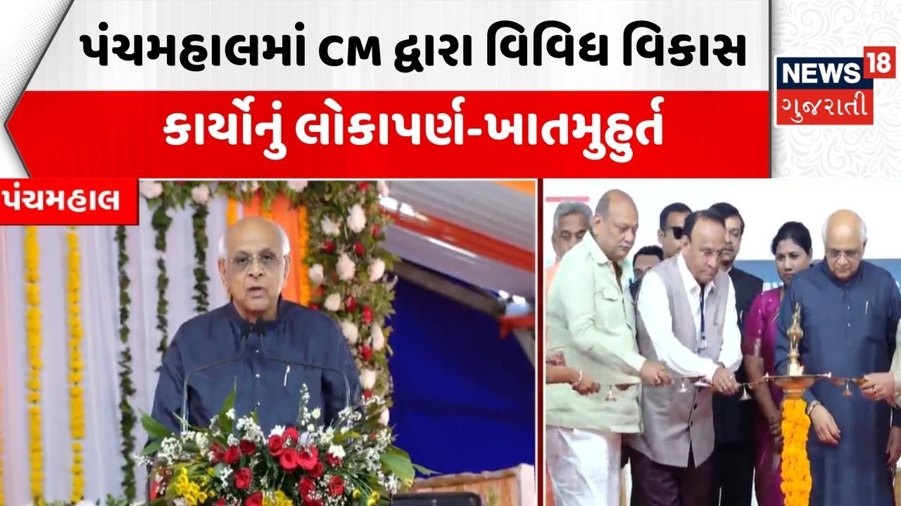 Panchmahal News | પંચમહાલમાં CM દ્વારા વિવિધ વિકાસ કાર્યોનુંં લોકાપર્ણ-ખાતમુહુર્ત | CM Patel