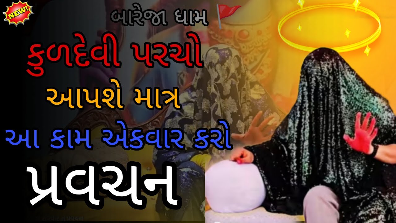 Pravachan//કુળદેવી પરચો આપશે માતા કામ એક વાર કરો પછી જુઓ જીવનની મજા પ્રવચન #meldi #vairal