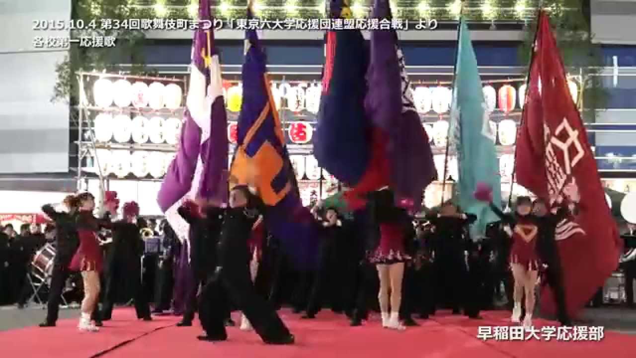 2015年10月4日 東京六大学応援団連盟応援合戦 【第34回歌舞伎町まつり】