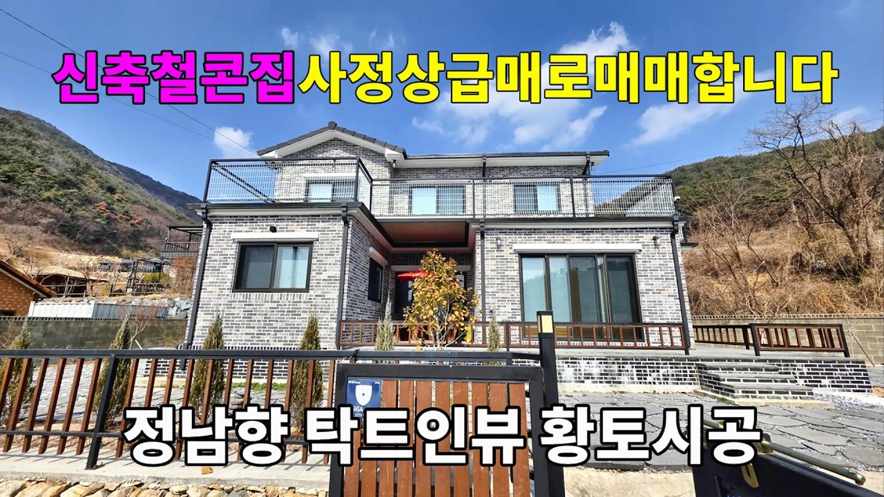 No.322 신축 탄탄한 철근콘크리트주택 사정상 급매가로 매매합니다 정남향 탁트인뷰 한옥풍 황토시공 #밀양전원주택매매 #밀양부동산