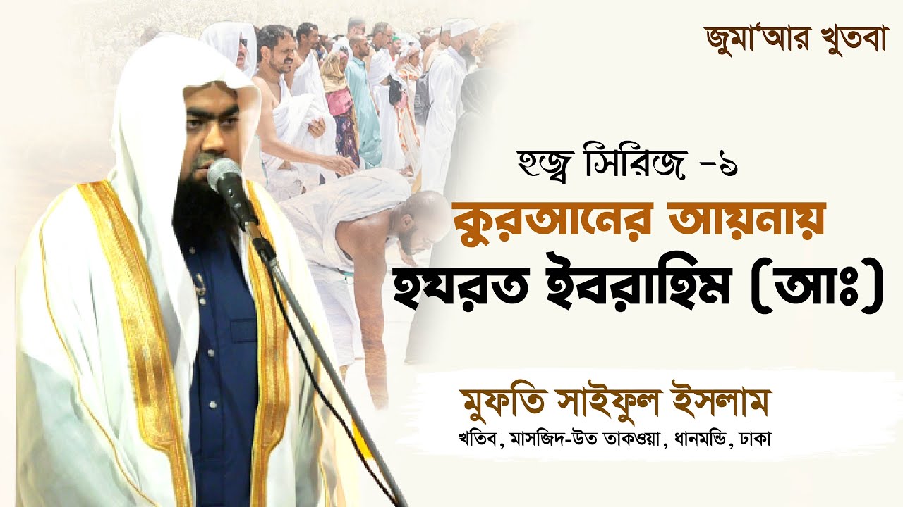 কুরআনের আয়নায় হযরত ইবরাহিম আ. | হজ্ব সিরিজ- ১ | Mufti Saiful Islam | Jumar Khutba