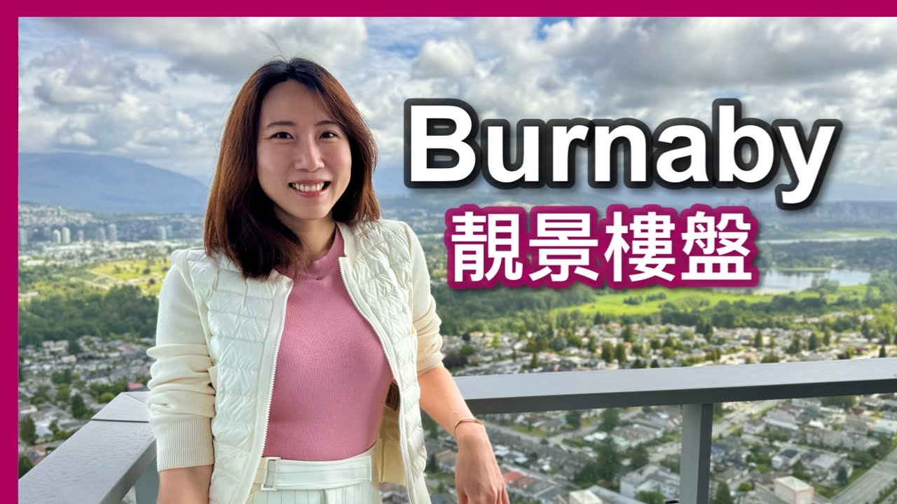 【温哥華地產】Metrotown高層靚景兩房＋Burnaby樓花現況｜高樓底大玻璃｜Station Square第6座｜270度景觀｜中文字幕 4K｜