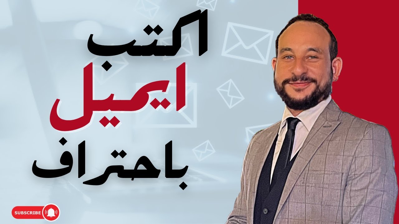 Business Writing    E mails I ازاي أكتب إيميل محترف بالانجليزي