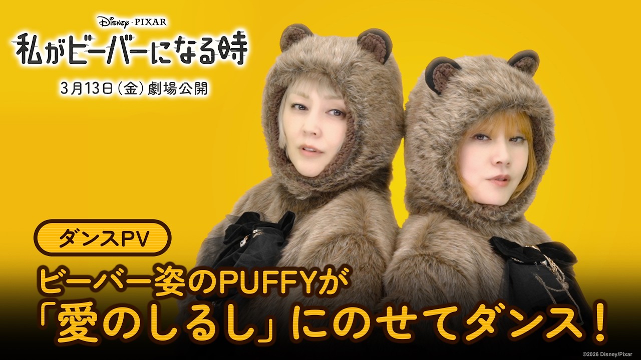 「私がビーバーになる時」ダンスPV｜ビーバー姿のPUFFYが「愛のしるし」にのせてダンス！｜3月13日（金）劇場公開！