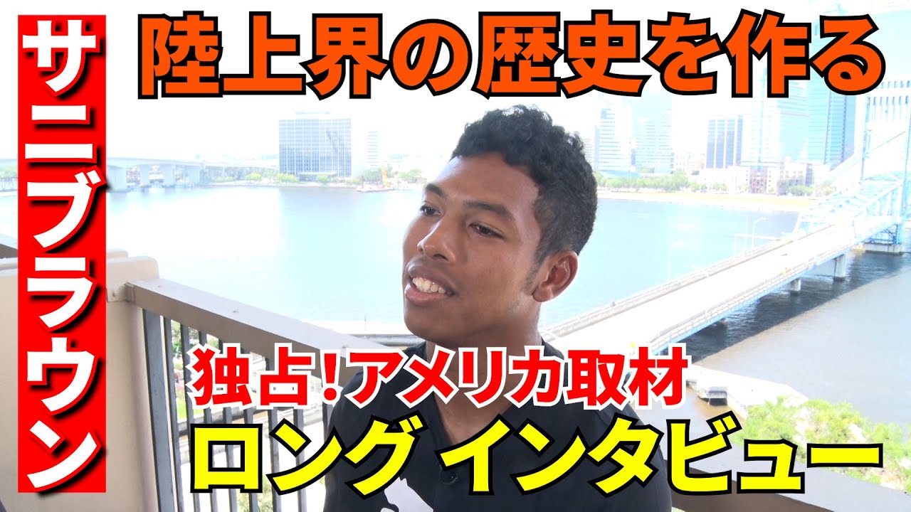 【独占インタビュー第1弾】サニブラウンが今の思いをたっぷりと語った！「陸上の歴史を作る」〜バルコニー編〜