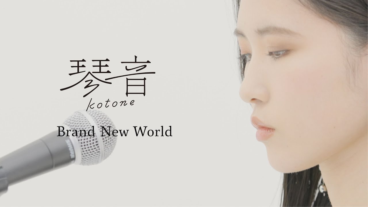 琴音 「Brand New World」 （Extra Edit）　【映画「金の国 水の国」劇中歌】
