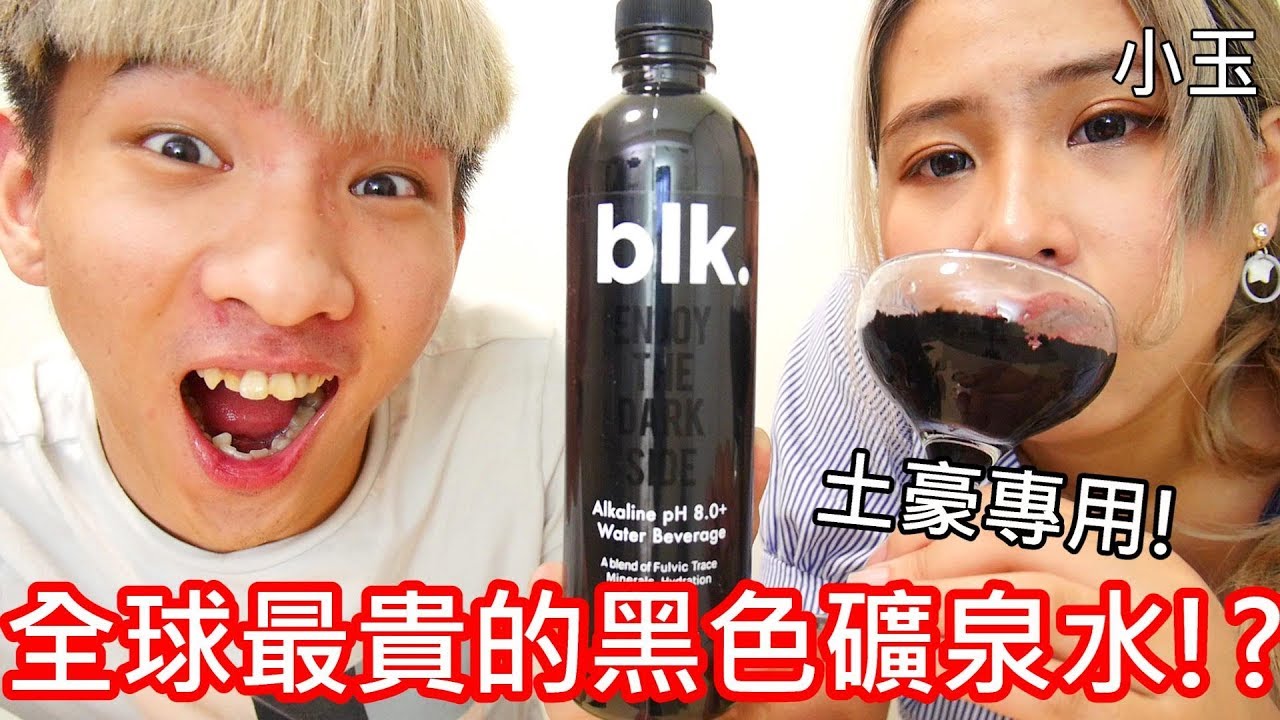 【小玉】土豪專用!全球最貴的黑色礦泉水!?【BLK黑色酸礦泉水】
