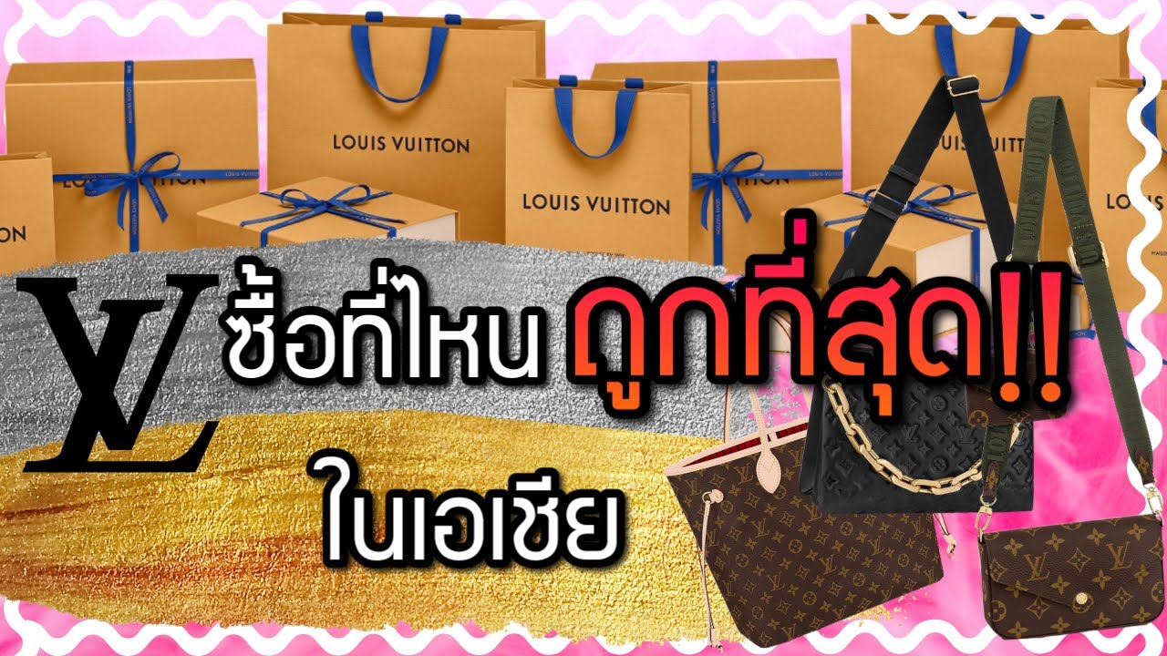 Louis Vuitton ถูกสุดที่ไหนในเอเชีย!? | Catzilla Most