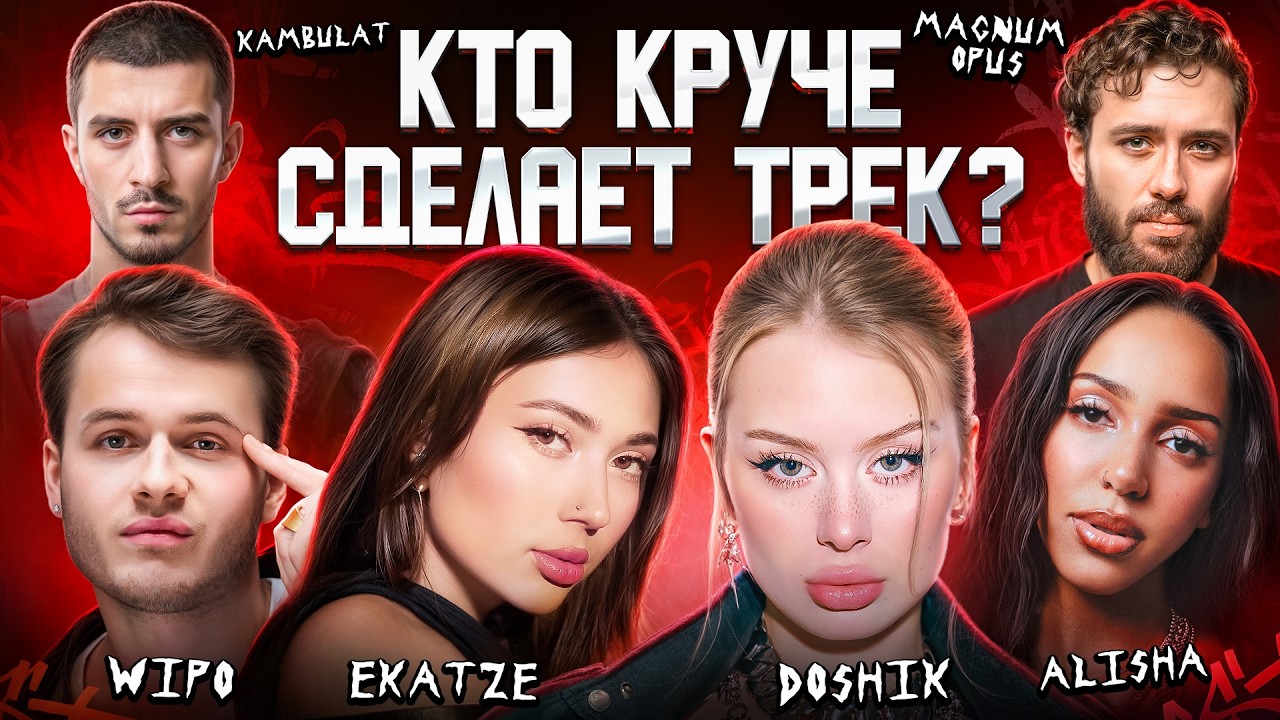DOSHIK, Ekatze, Alisha, Wipo, Kambulat, Magnum Opus. Сделали трек за 5 минут. 3 КОТА шоу. Биг Коллаб
