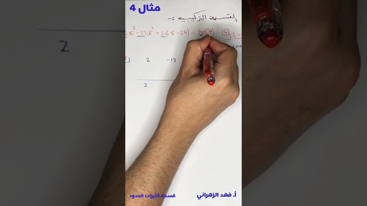 شرح درس قسمة كثيرات الحدود