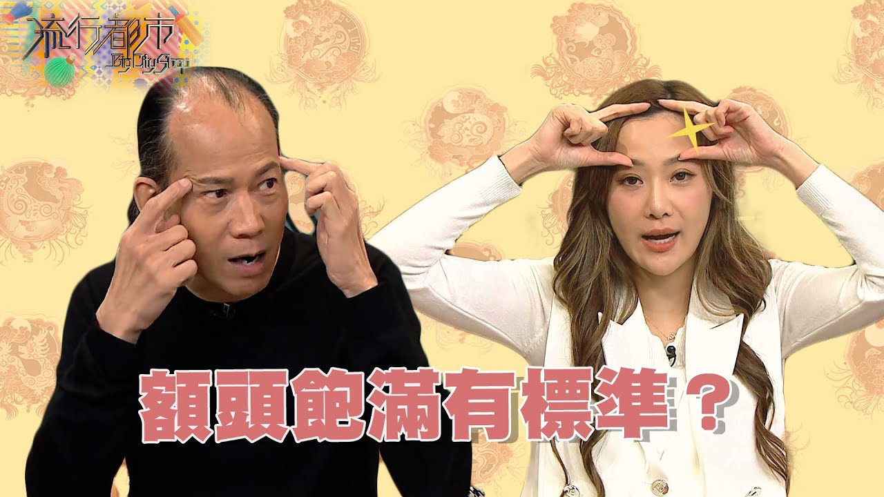 流行都市 ｜額頭飽滿有標準？｜蘇民峰｜面相｜橫線｜額頭