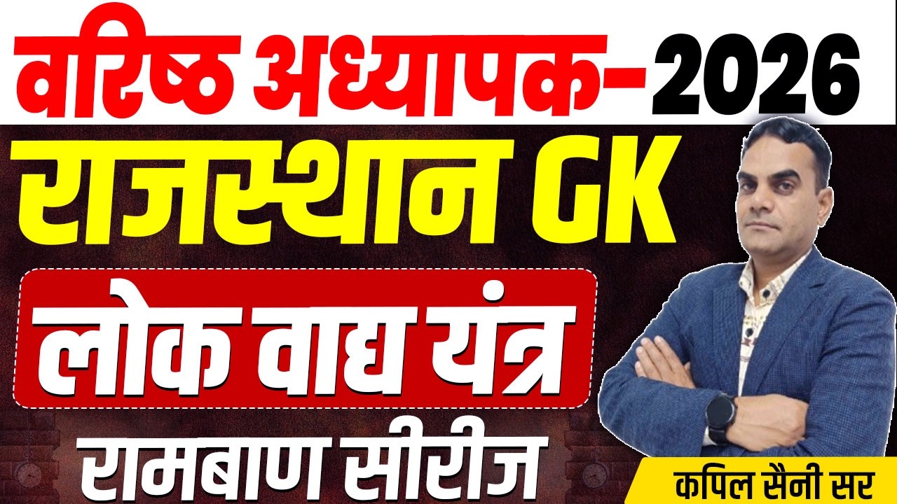 Shikshak Bharti 2026 | राजस्थान के लोक वाद्य यंत्र l वरिष्ठ अध्यापक | RPSC 1st & 2nd Grade 2026