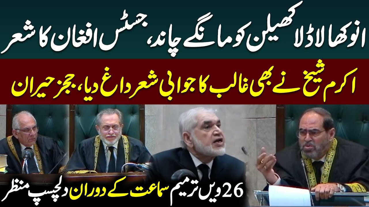 Akram Sheikh Vs Justice Naeem Afghan | 26th Amendment Case | Supreme Court Live | Public News