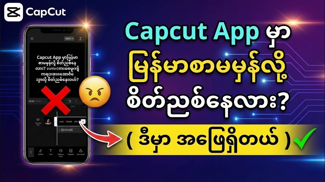 CapCut မြန်မာစာ ပြဿနာ အပြီးတိုင်ဖြေရှင်းနည်း (၂၀၂၆ အလွယ်ဆုံးနည်းလမ်း)
