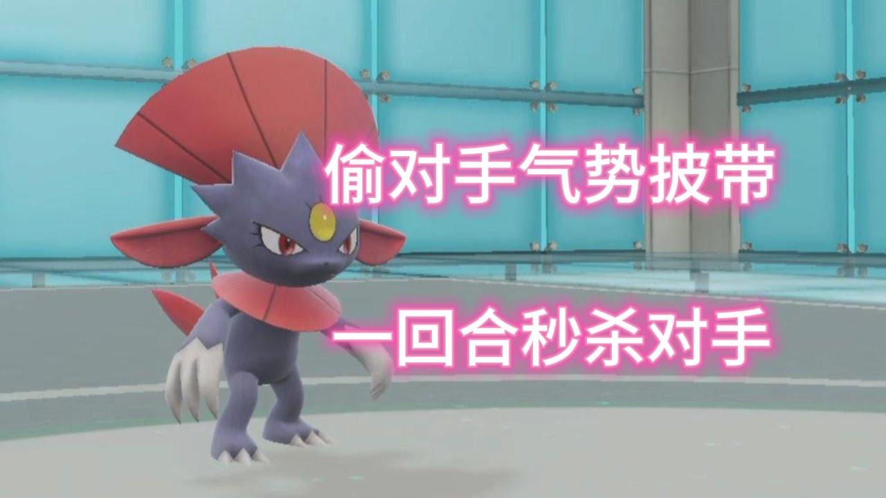 【宝可梦朱紫】气势披带玛狃拉单挑气势披带古剑豹，怎么赢？