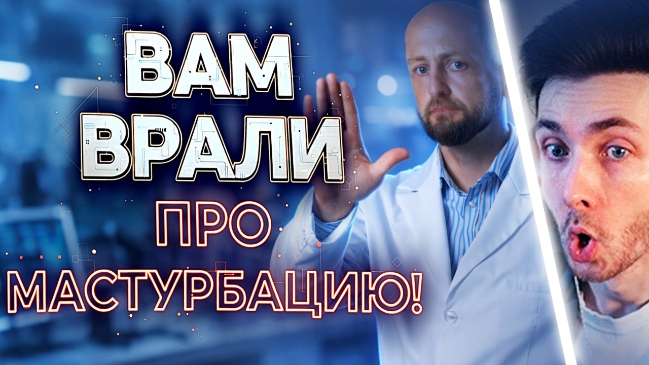 ХЕСУС СМОТРИТ: Мифы о Мастурбации которые мешают тебе жить