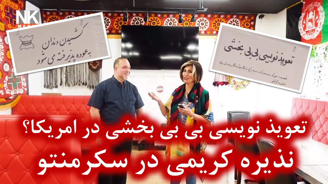 نذیره کریمی در سکرمنتو | تعویذ نویسی در امریکا | شمس کباب
