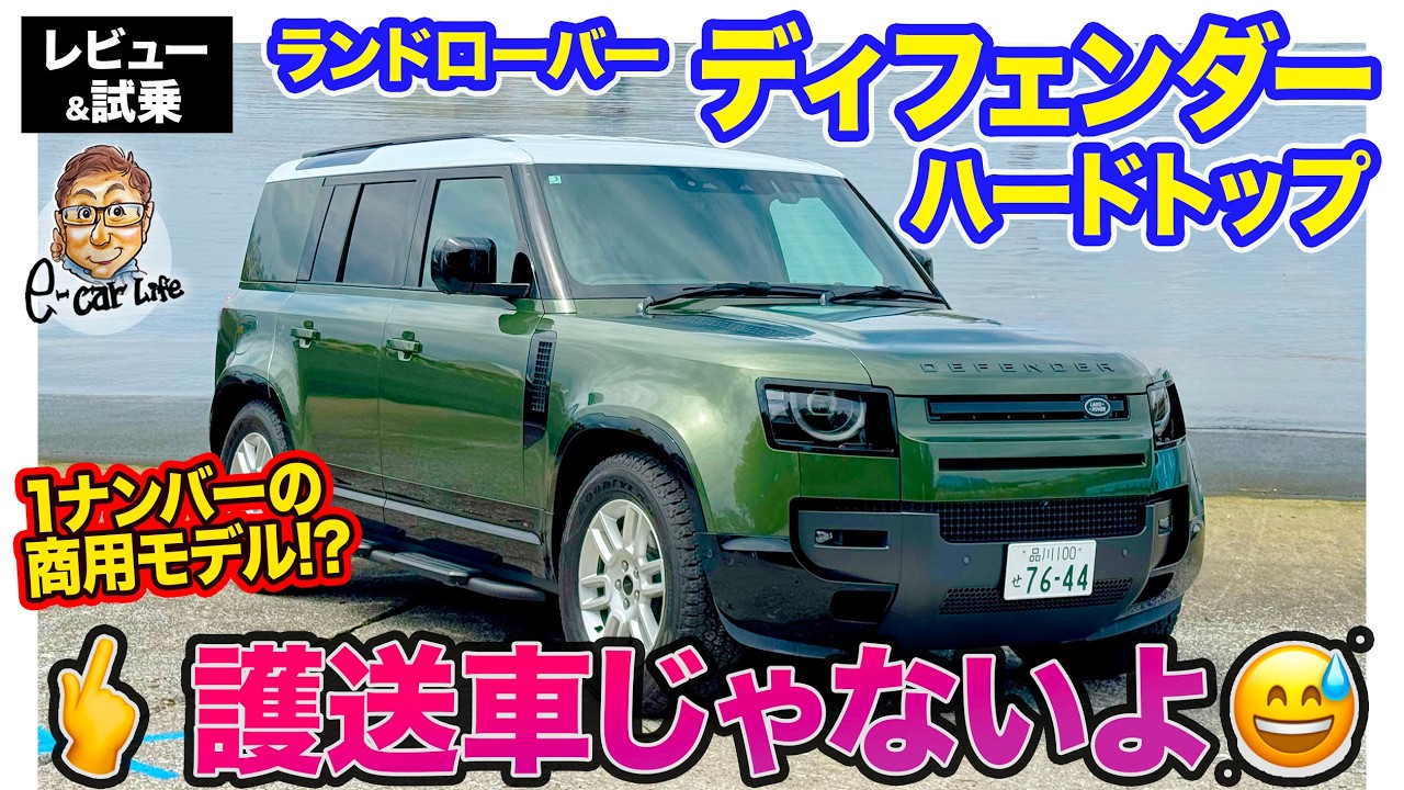 ランドローバー ディフェンダー 【レビュー&試乗】まるで護送車!? 1ナンバー商用モデル「ハードトップ」!! E-CarLife with 五味やすたか