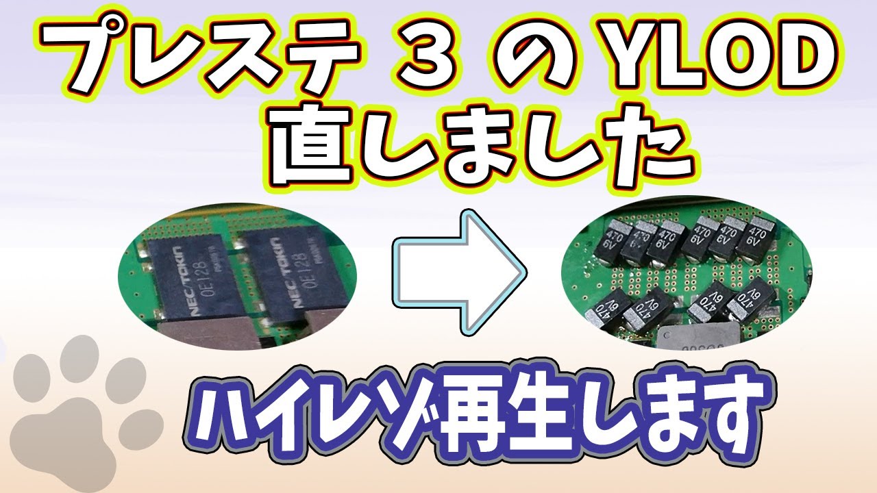 プレステ3 直してハイレゾ浜省!! 第56話☆SONY☆PS3☆YLOD☆プロードライザ☆原因☆交換☆やり方☆半田ごて☆再発防止☆原因☆完全修理☆ジャンク☆修理☆対策☆再発しない☆repair☆1円玉