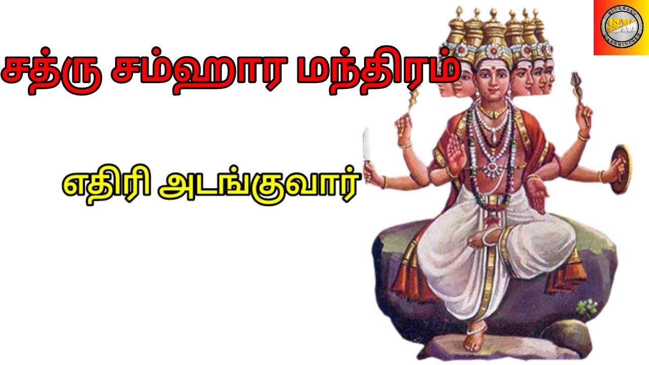 Chatru Samhara Mantra/சத்ரு சம்ஹார மந்திரம்/ sivagami manthirigam