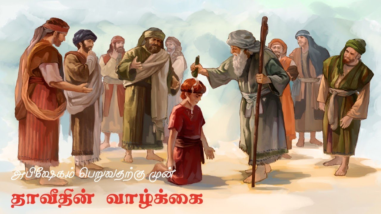 அபிஷேகம் பெறுவதற்கு முன் தாவீதின் வாழ்க்கை