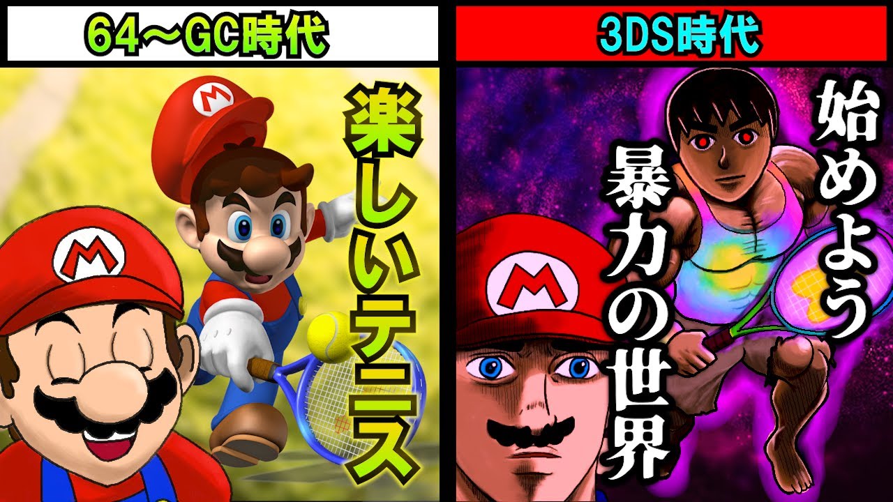 【超次元】マリオテニスが世紀末バトルになるまでの歴史