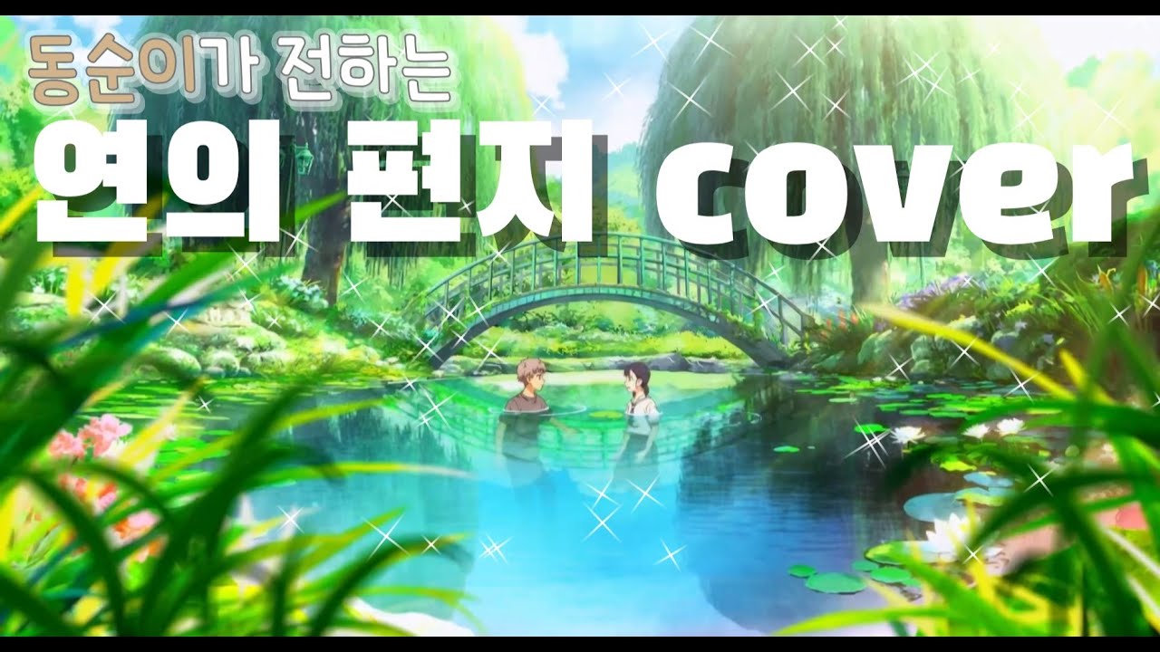노래🎵 연의 편지 커버