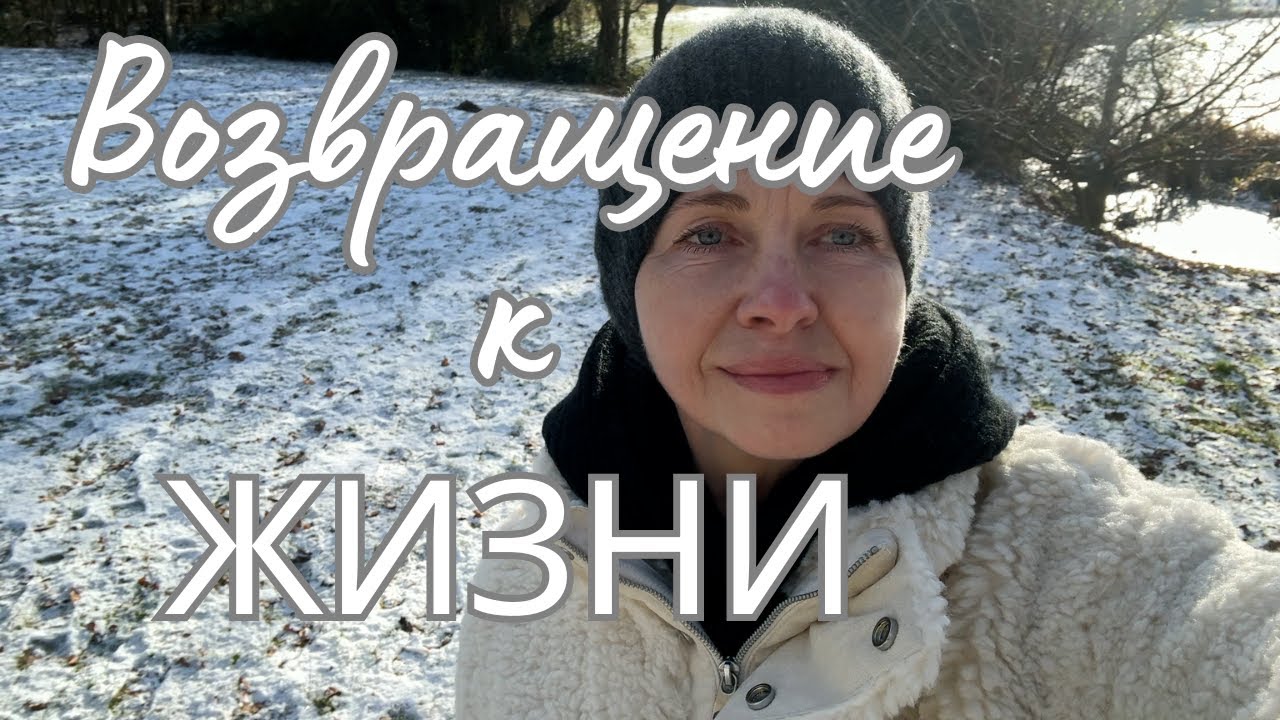 Возвращение к жизни. Хочется танцевать и краситься.