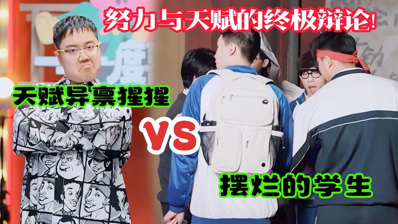当“天赋异禀”的猩猩，遇上“假装摆烂”的学生…《进化论》VS《伤心》，一场关于努力与天才的终极辩论！#吐槽  #脱口秀 #喜剧 #一年一度喜剧大赛2 #娱乐评论大赏