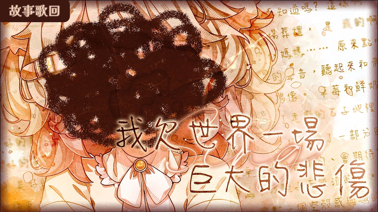 【故事歌回】我欠世界一場 巨大的悲傷  #vtuber #台v