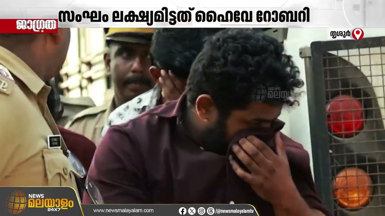 തൃശൂരിൽ ഗുണ്ടാസംഘം അറസ്റ്റിൽ; ഒത്തുകൂടിയത് കൊടകര മോഡൽ കുഴൽപണ വേട്ടക്കെന്ന സൂചന | Thrissur