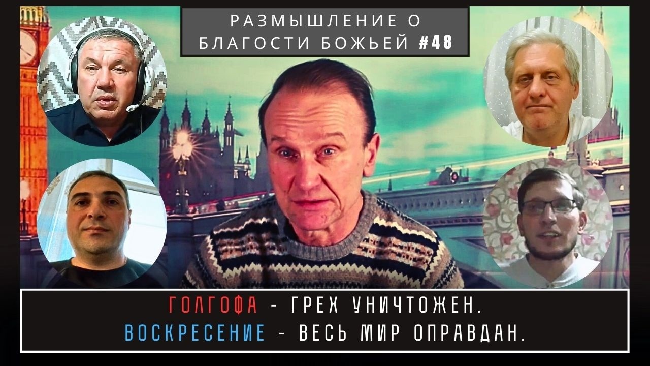 Голгофа - грех уничтожен. Воскресение - весь мир оправдан | Валерий Боровиков