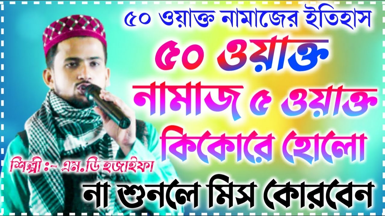 md huzaifa new gojol 2021 || 5 waqt namaz gojol || ৫ ওয়াক্ত নামাজ নিয়ে গজল || Rasuler jiboni