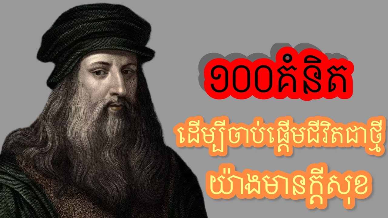 #Part1 ១០០គំនិតដើម្បីចាប់ផ្តើមជីវិតជាថ្មីយ៉ាងមានក្តីសុខ!