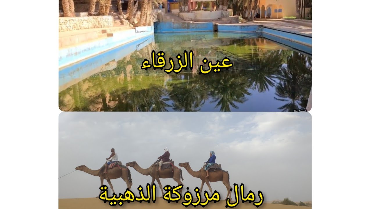 الطريق إلى  مرزوكة مرورا بواحة عين الزرقاء ذات الطبيعة الخلابة تستحق الزيارة والمشاهدة