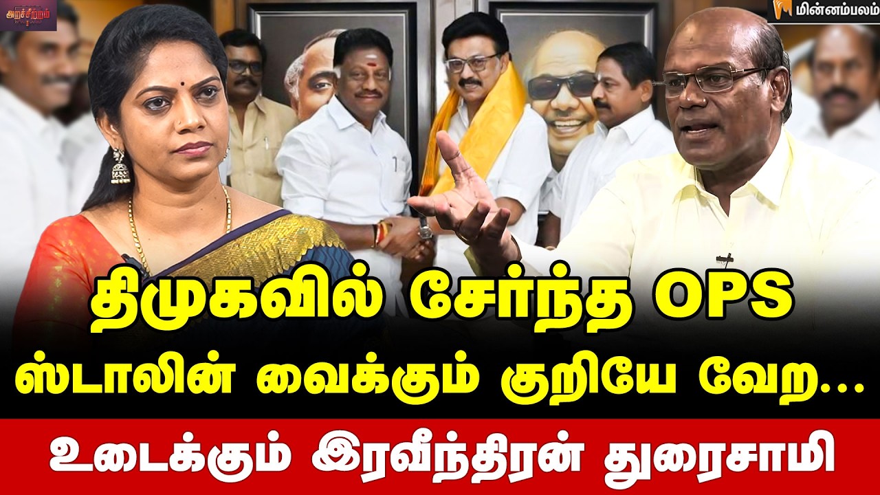 Ravindran Duraisamy Interview | சசிகலா -TTV க்கு ஸ்கெட்ச்... தட்டித் தூக்கிய ஸ்டாலின் | MKStalin