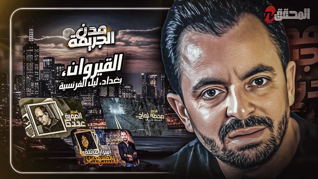 المحقق بين مدن : القيروان بغداد وليل الفرنسية