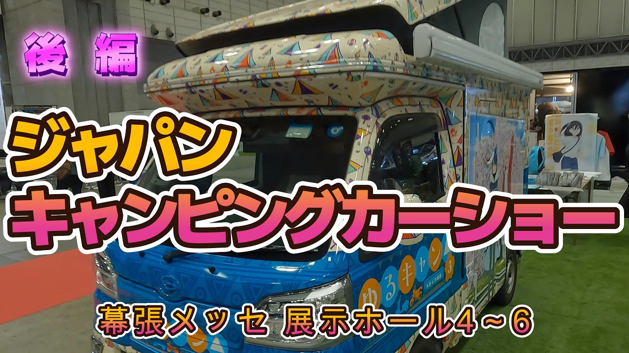 ジャパンキャンピングカーショー JCCS 2026　後編　展示場4～6