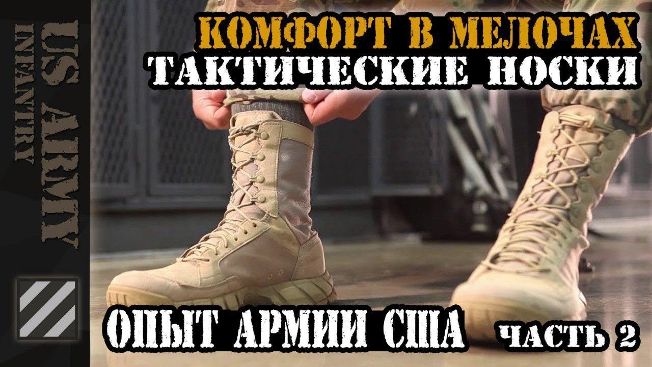 Комфорт в мелочах. Тактические носки которые я использую. Опыт Армии США. Часть 2.