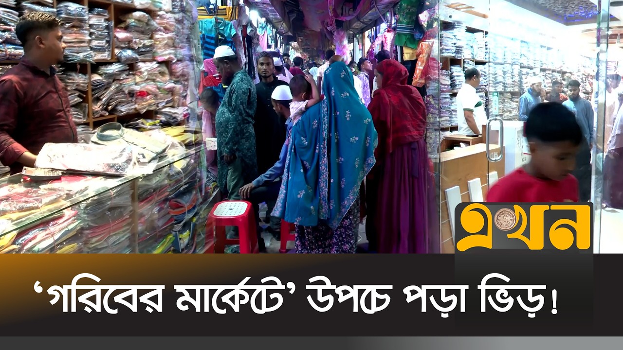 বরগুনায় জমে উঠেছে শেষ মুহূর্তের ঈদের বেচাকেনা | Barguna News | Eid Market | Ekhon TV