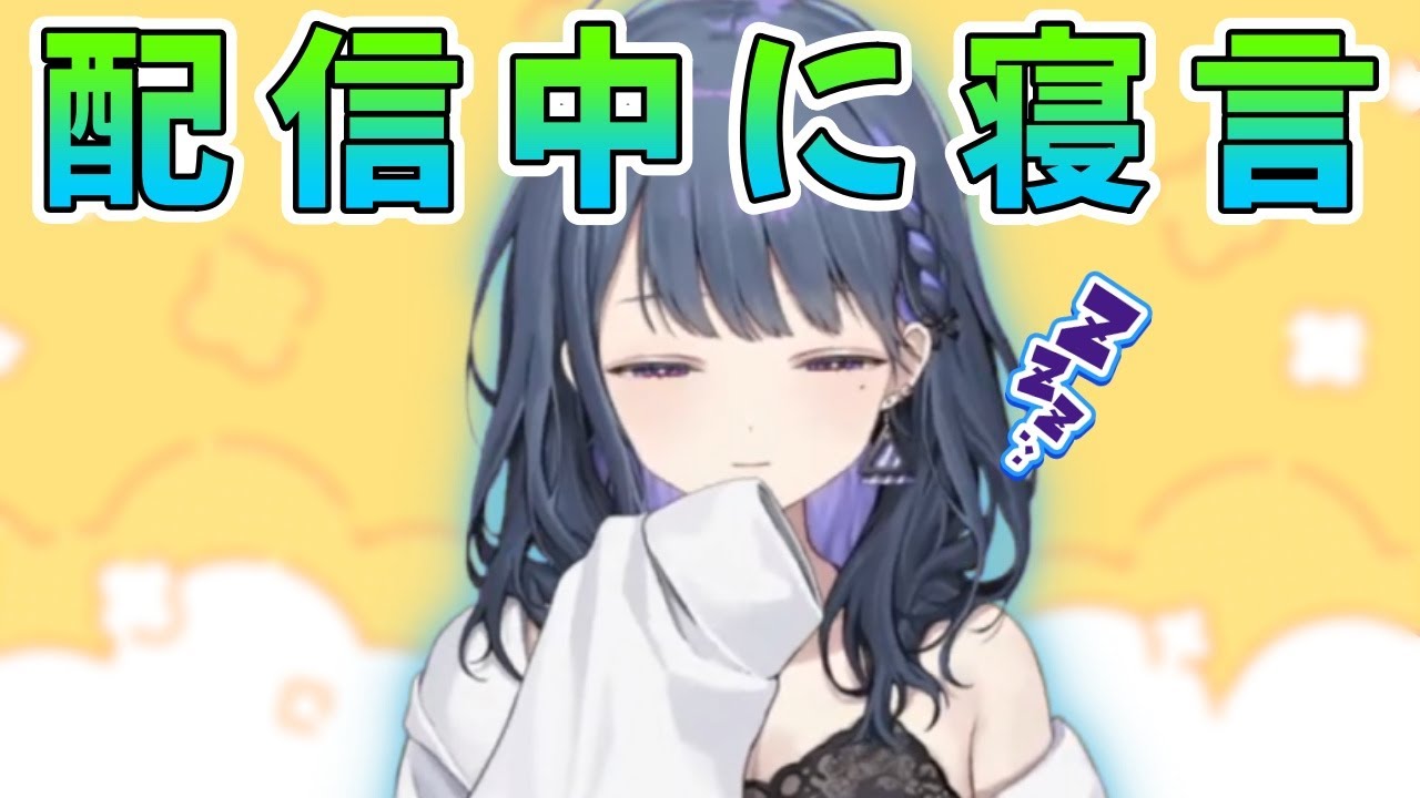 配信中に一瞬だけ寝落ちして寝言を言いリスナーを困惑させる小清水透【小清水透/にじさんじ/切り抜き】