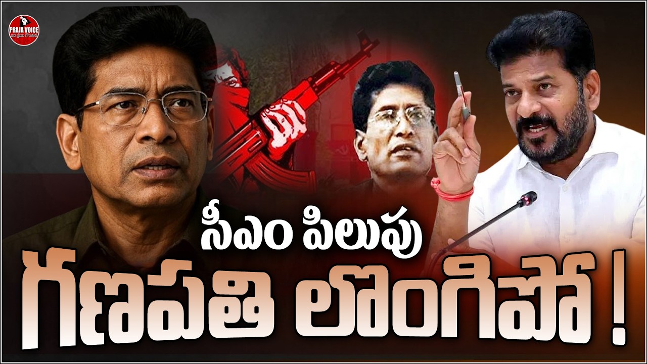 CM Revanth Reddy Call Maoist Ganapathi To Surrender | గణపతి టీమ్ సర్‌రెండర్ | Praja Voice