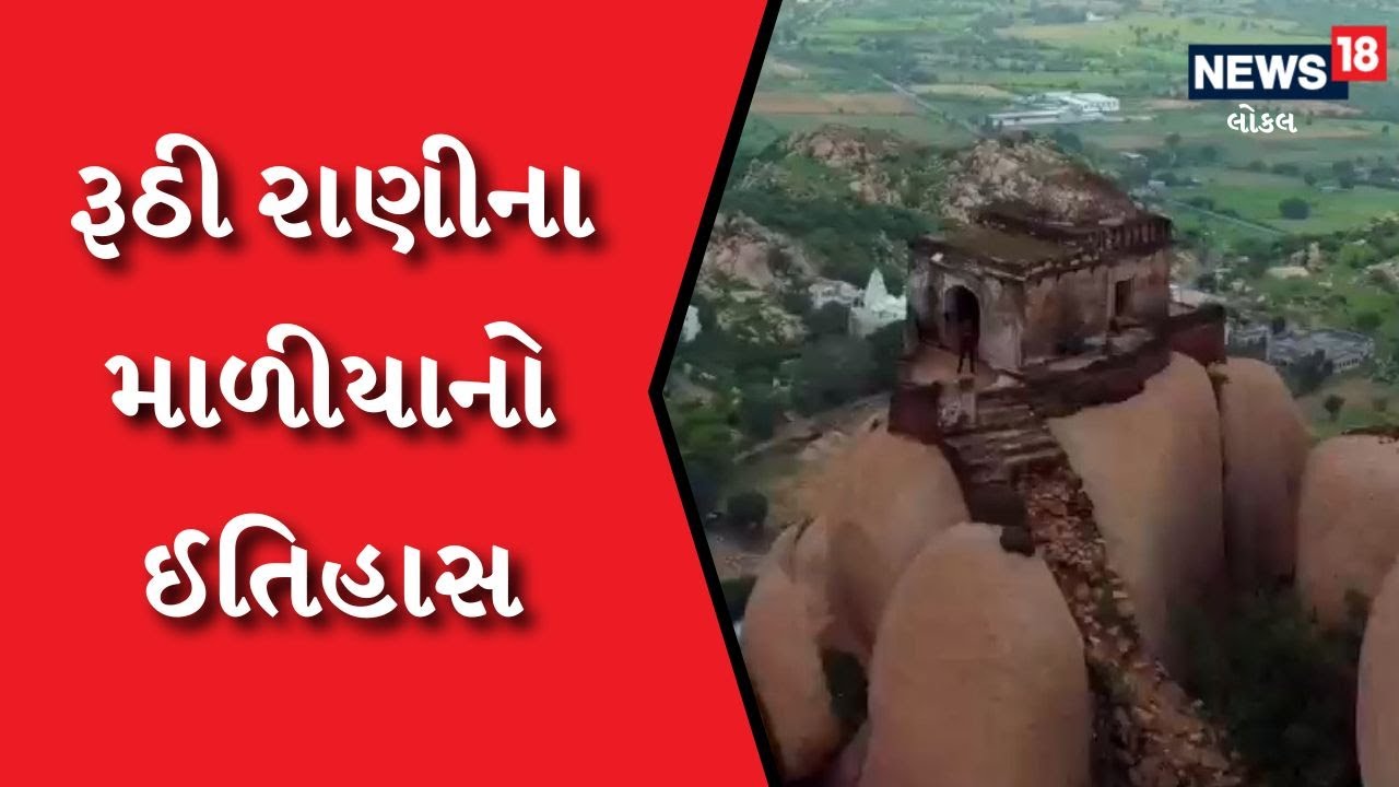 Sabarkantha | ઇડર ગઢની ટોચ ઉપર આવેલું &lsquo;રૂઠી રાણીનું માળિયું&rsquo;, અનોખી રસપ્રદ વાર્તા | #local18