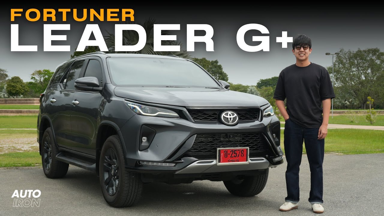 รีวิว Toyota Fortuner Leader G+ รุ่นย่อยใหม่ที่เน้นความคุ้มค่า | AUTO iRON