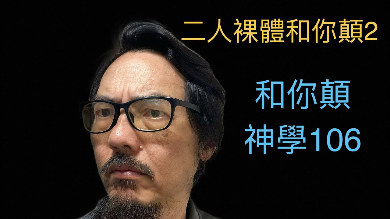 巔峰神學院，和你巔神學106:二人裸體和你顛2直播（21-1-2026）